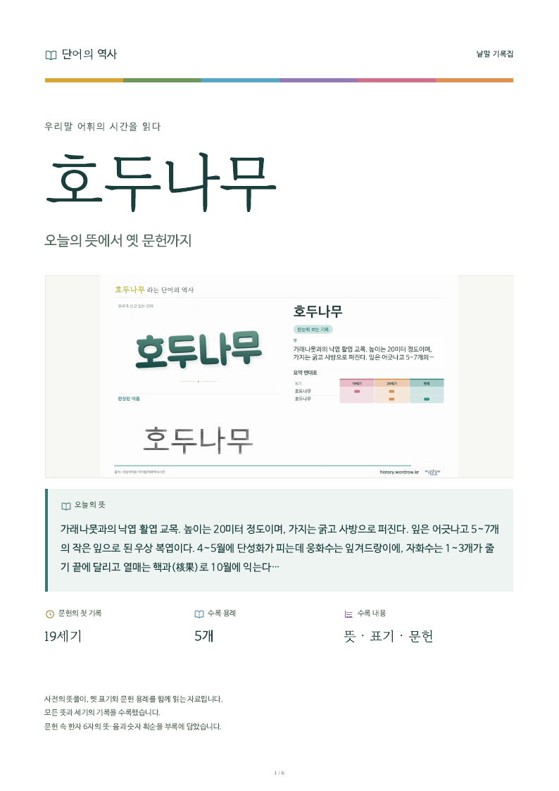 호두나무 낱말 기록집 PDF 첫 페이지
