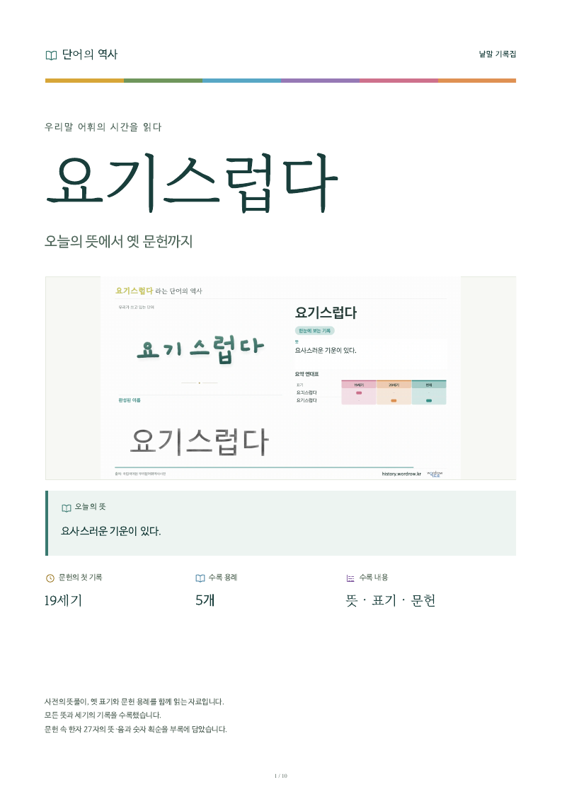 요기스럽다 낱말 기록집 PDF 첫 페이지