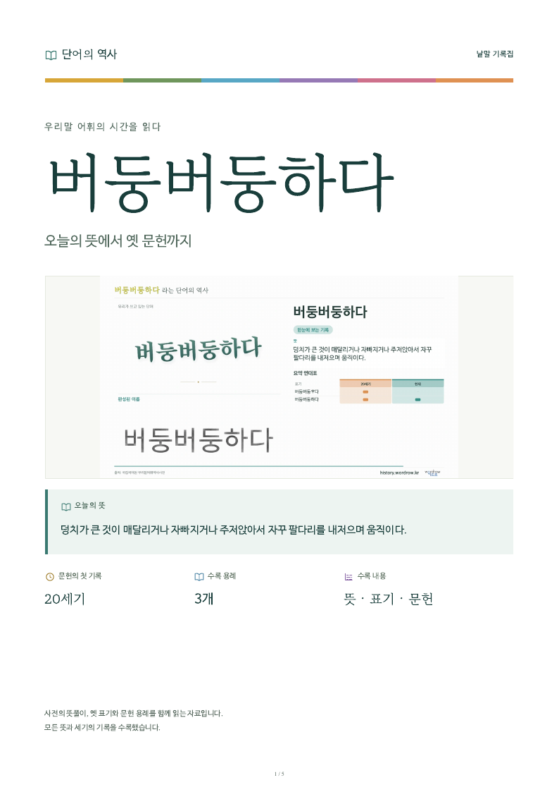 버둥버둥하다 낱말 기록집 PDF 첫 페이지