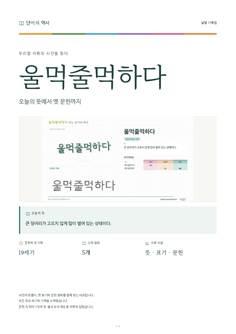 울먹줄먹하다 낱말 기록집 PDF 첫 페이지