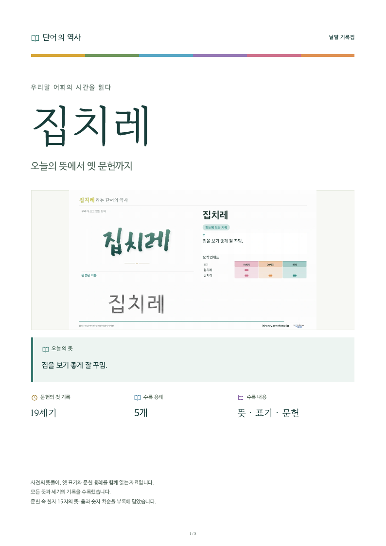 집치레 낱말 기록집 PDF 첫 페이지