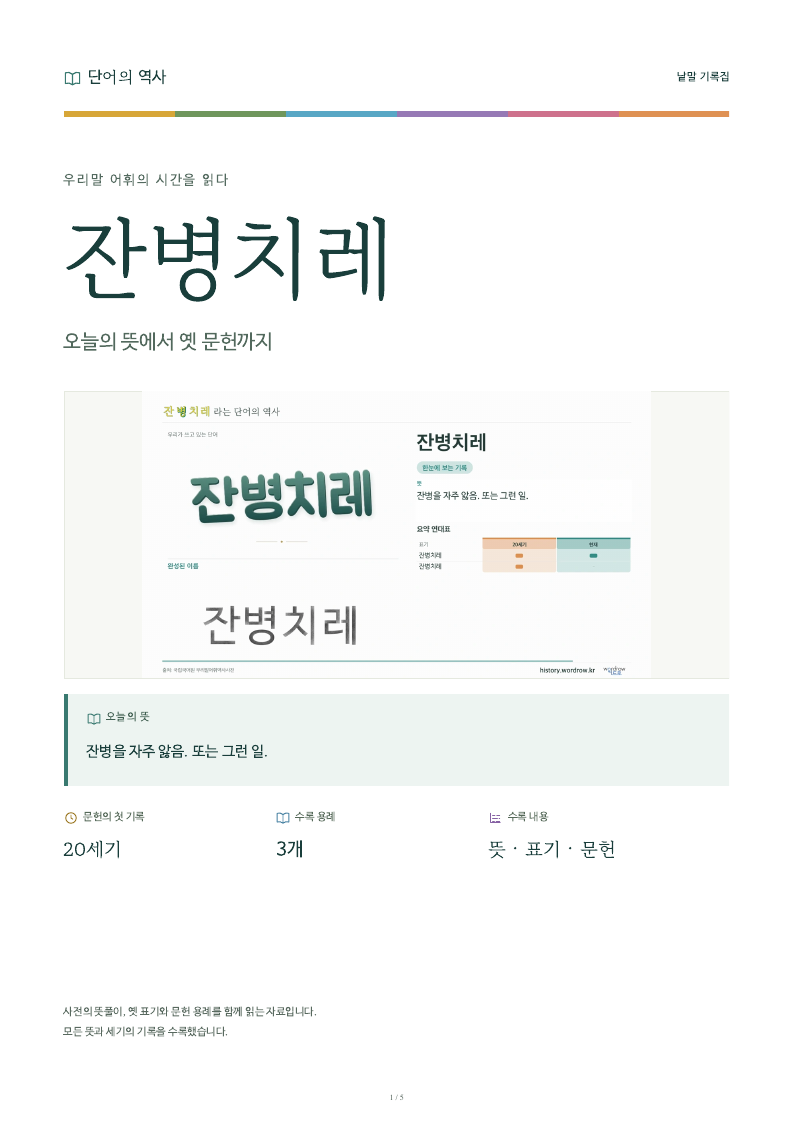 잔병치레 낱말 기록집 PDF 첫 페이지