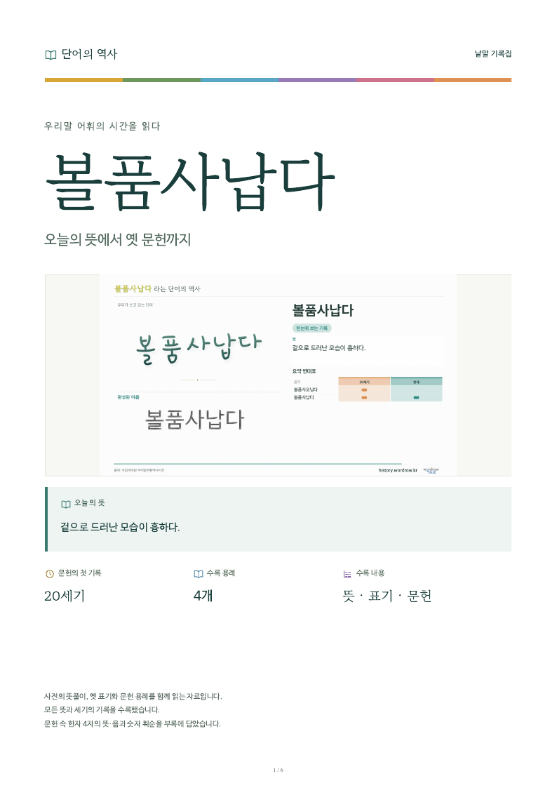 볼품사납다 낱말 기록집 PDF 첫 페이지