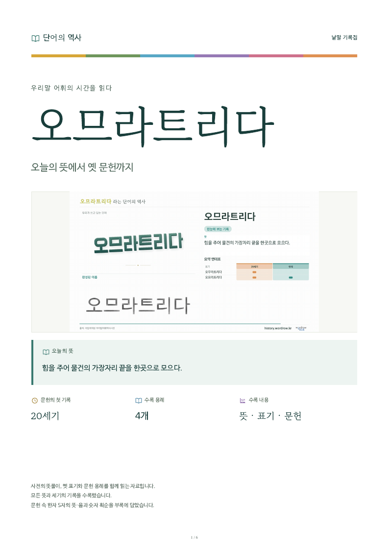 오므라트리다 낱말 기록집 PDF 첫 페이지