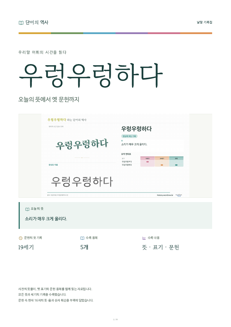 우렁우렁하다 낱말 기록집 PDF 첫 페이지
