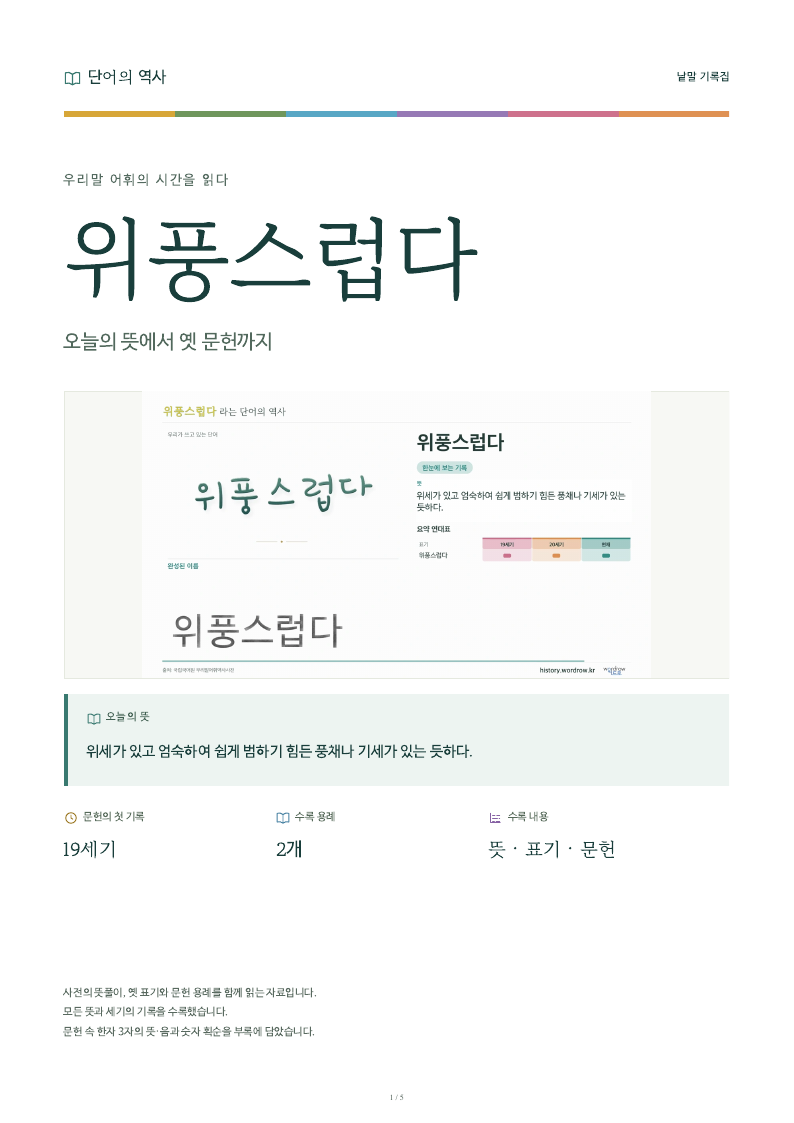 위풍스럽다 낱말 기록집 PDF 첫 페이지