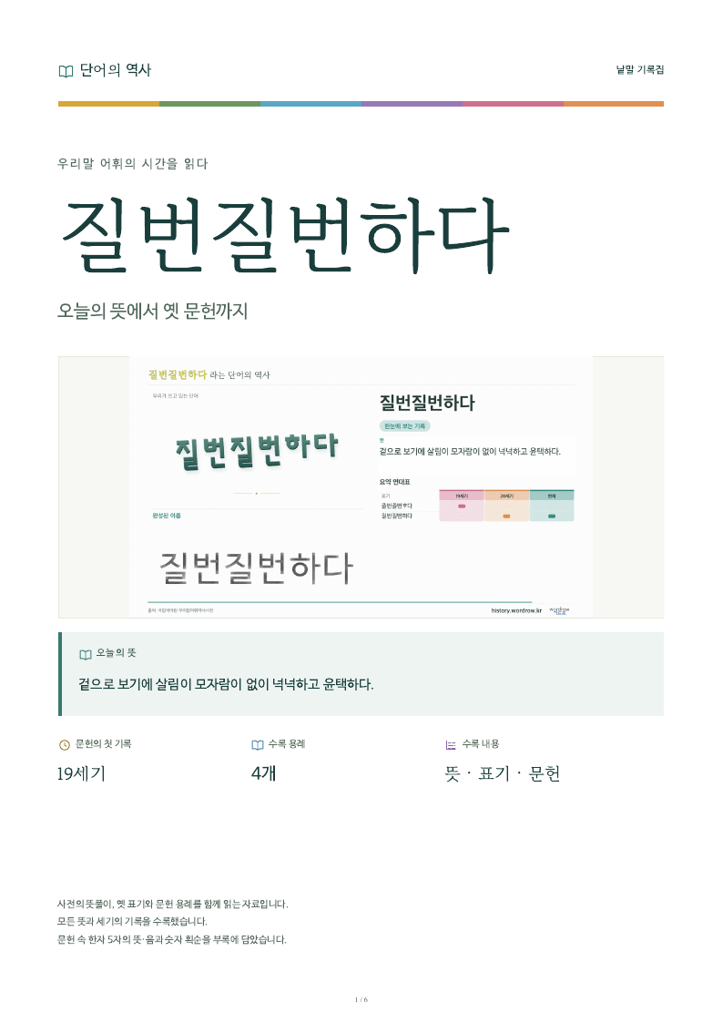 질번질번하다 낱말 기록집 PDF 첫 페이지