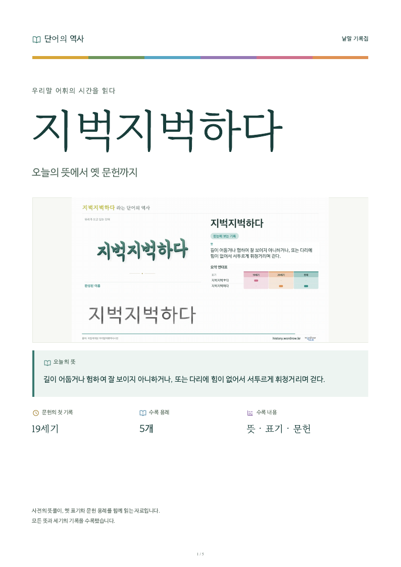 지벅지벅하다 낱말 기록집 PDF 첫 페이지