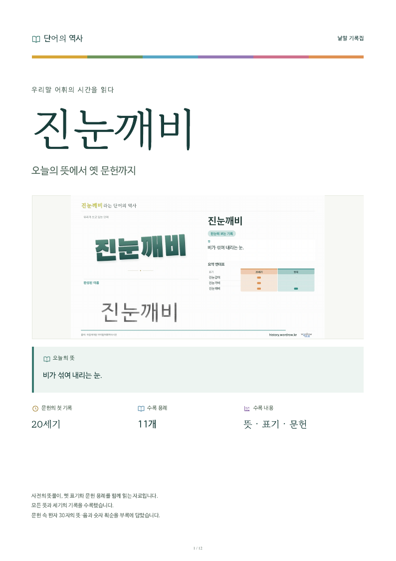 진눈깨비 낱말 기록집 PDF 첫 페이지