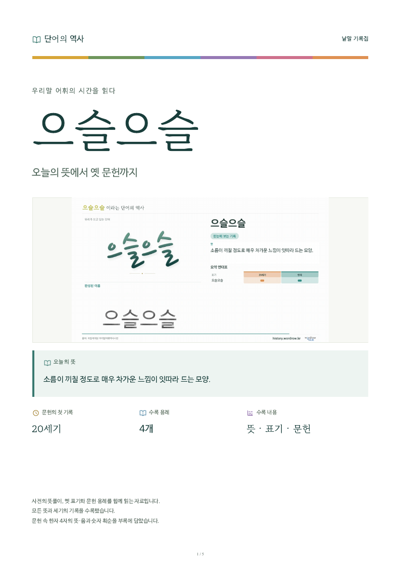 으슬으슬 낱말 기록집 PDF 첫 페이지