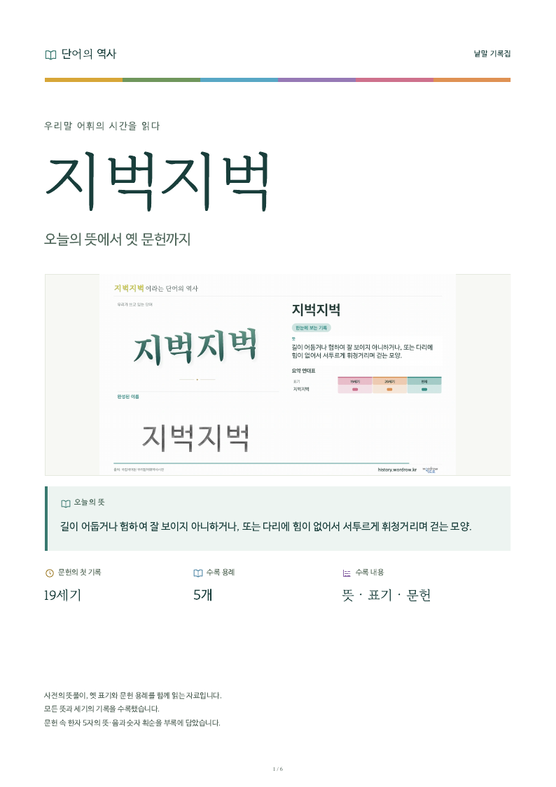 지벅지벅 낱말 기록집 PDF 첫 페이지