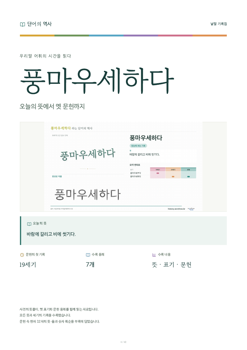 풍마우세하다 낱말 기록집 PDF 첫 페이지