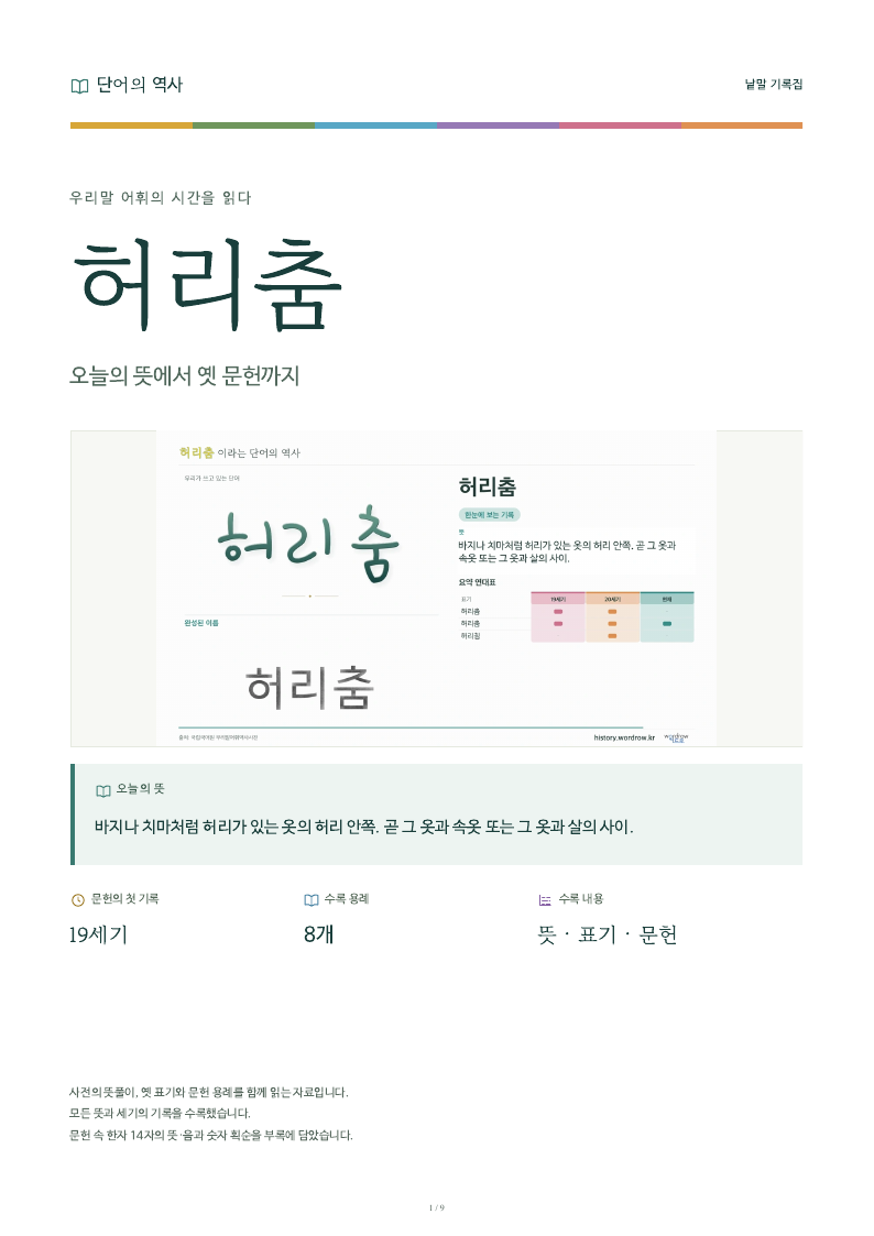 허리춤 낱말 기록집 PDF 첫 페이지