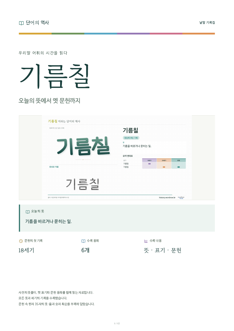 기름칠 낱말 기록집 PDF 첫 페이지