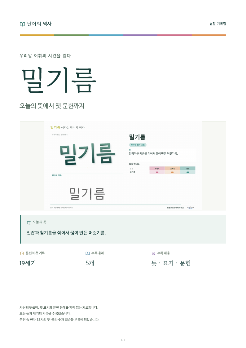 밀기름 낱말 기록집 PDF 첫 페이지