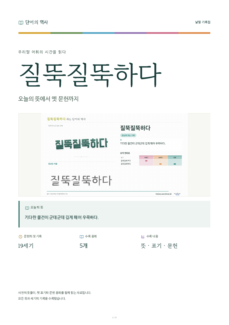 질뚝질뚝하다 낱말 기록집 PDF 첫 페이지