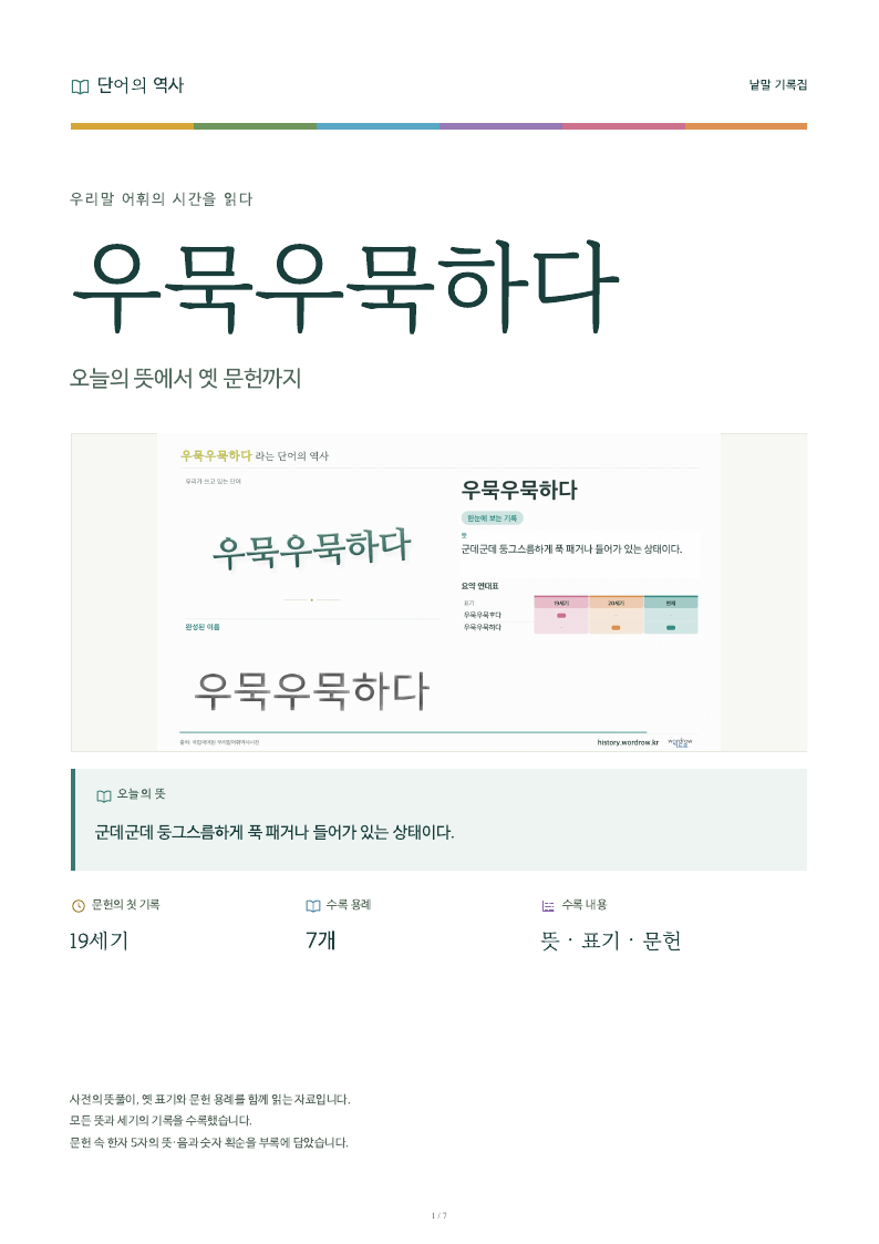 우묵우묵하다 낱말 기록집 PDF 첫 페이지