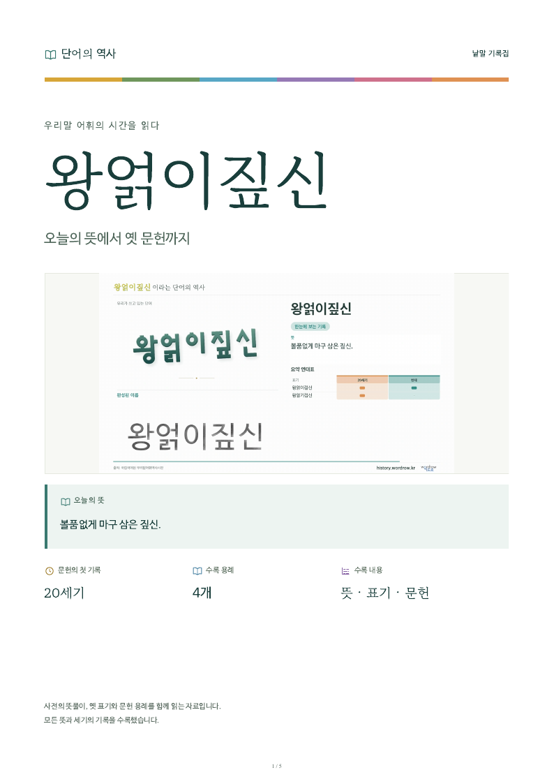 왕얽이짚신 낱말 기록집 PDF 첫 페이지