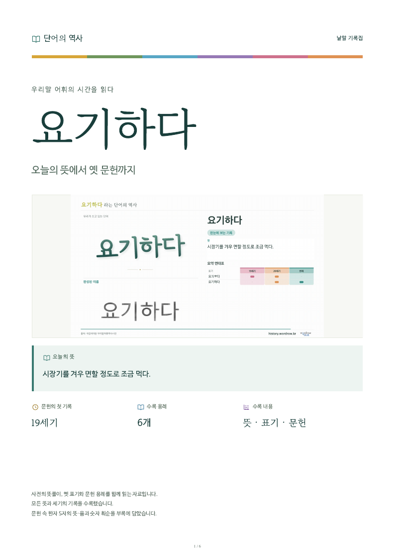 요기하다 낱말 기록집 PDF 첫 페이지