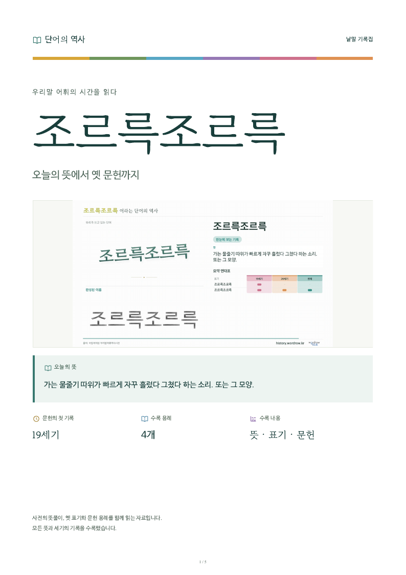 조르륵조르륵 낱말 기록집 PDF 첫 페이지