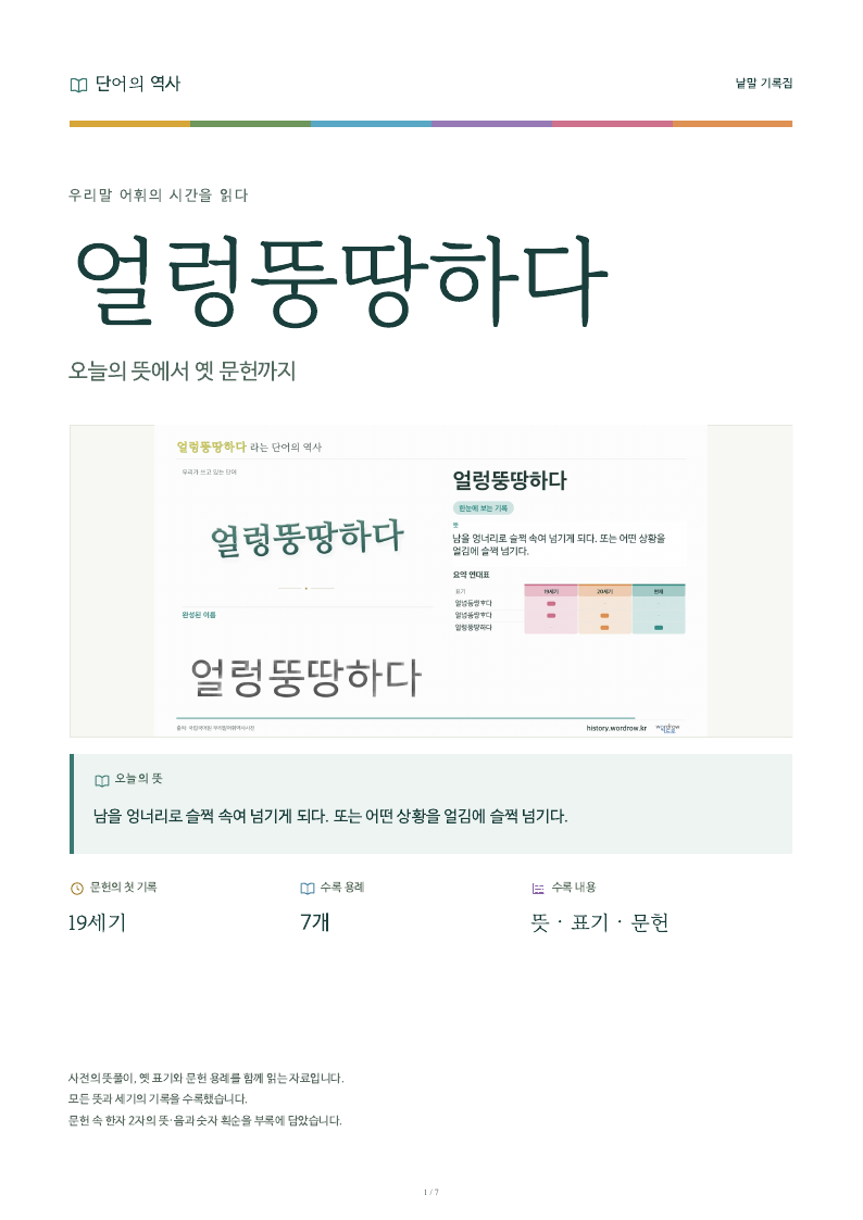 얼렁뚱땅하다 낱말 기록집 PDF 첫 페이지