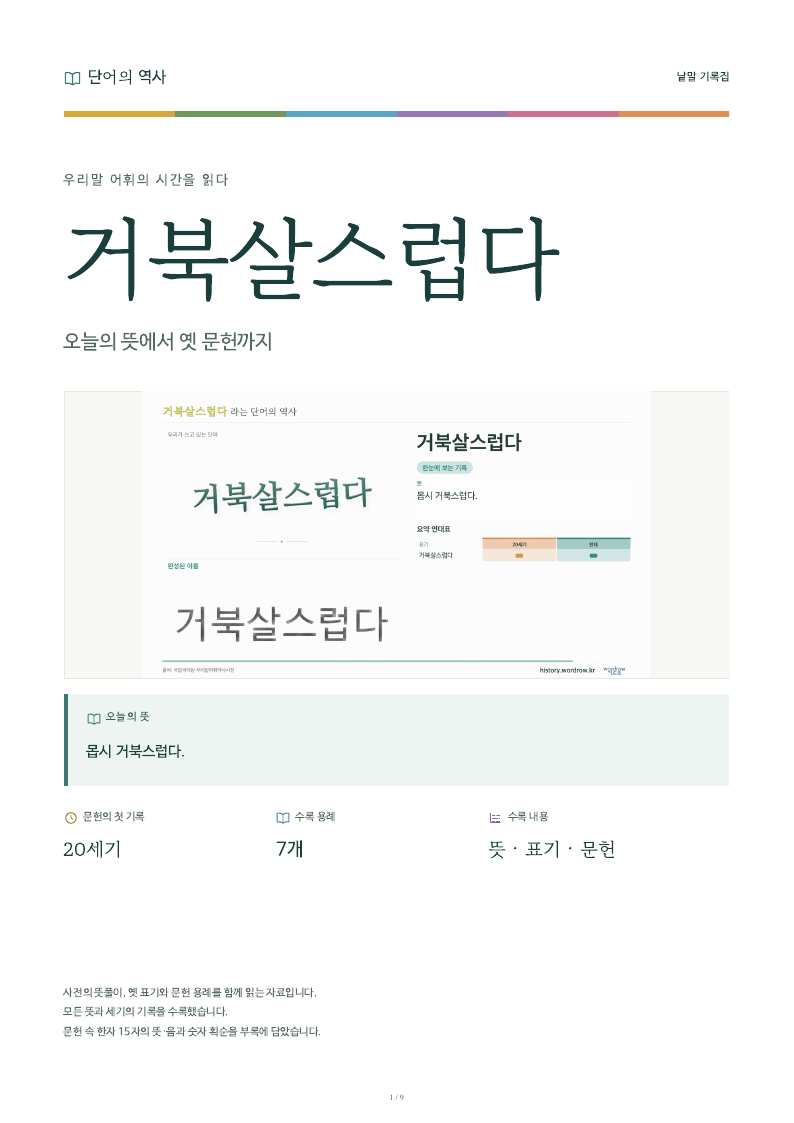 거북살스럽다 낱말 기록집 PDF 첫 페이지