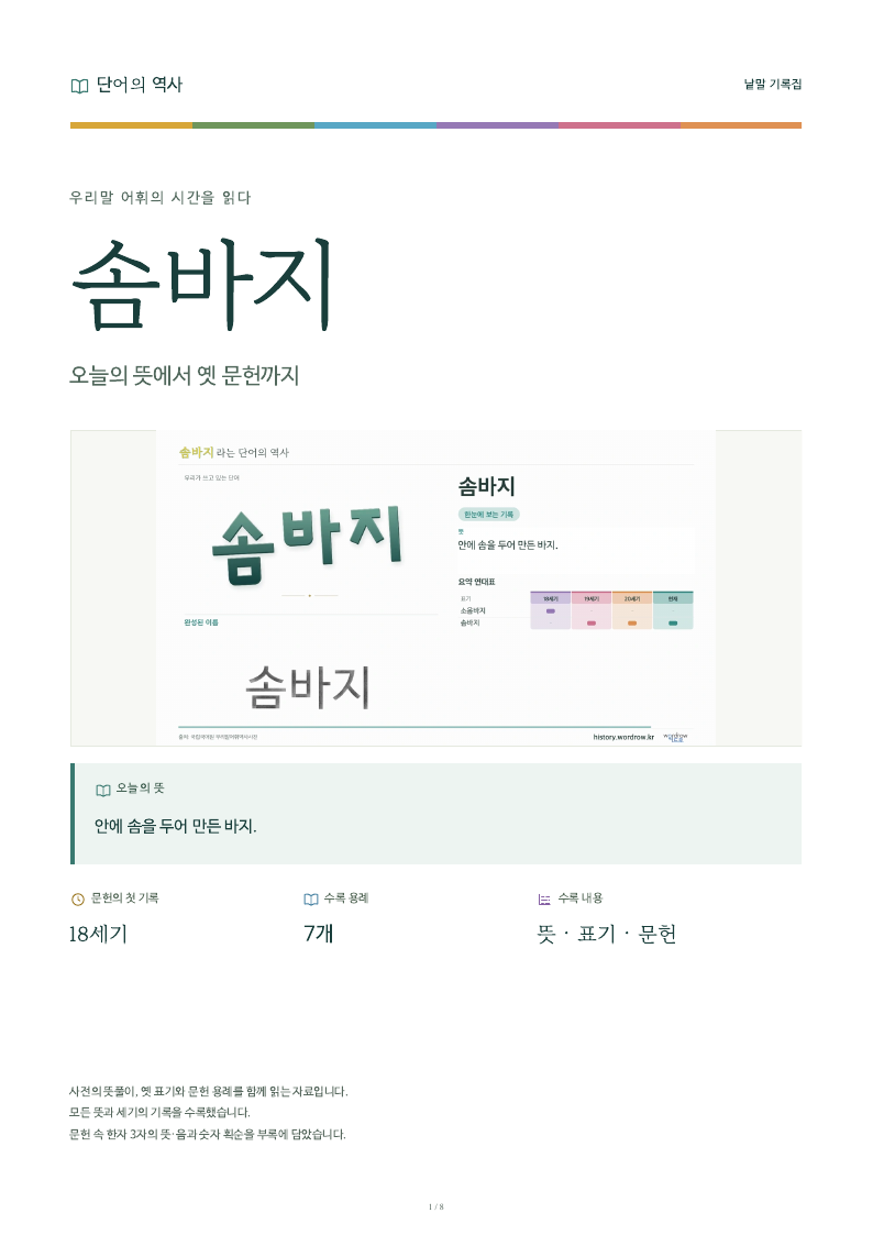솜바지 낱말 기록집 PDF 첫 페이지