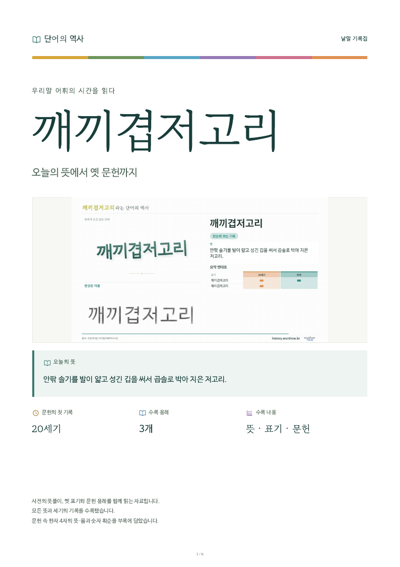 깨끼겹저고리 낱말 기록집 PDF 첫 페이지