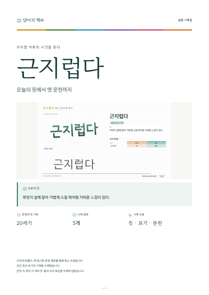 근지럽다 낱말 기록집 PDF 첫 페이지