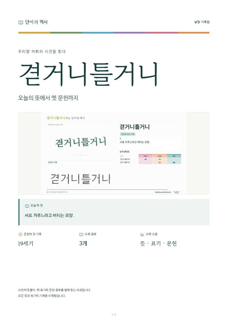 겯거니틀거니 낱말 기록집 PDF 첫 페이지
