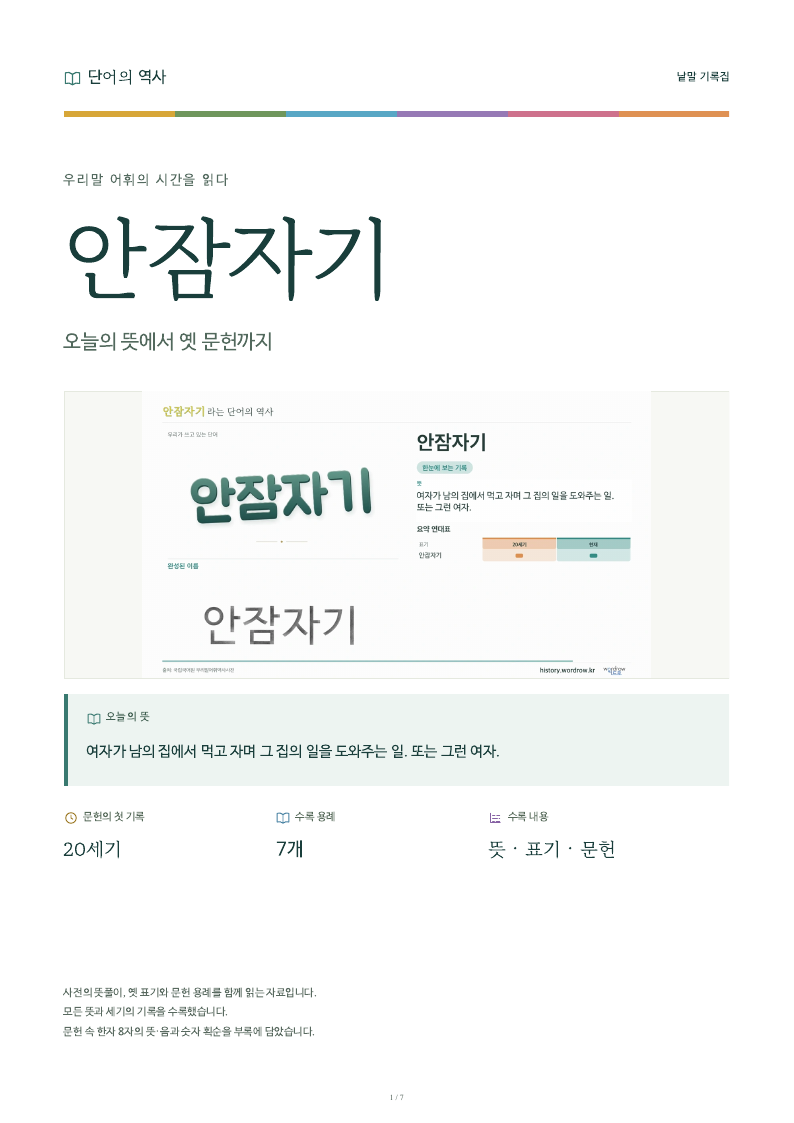안잠자기 낱말 기록집 PDF 첫 페이지