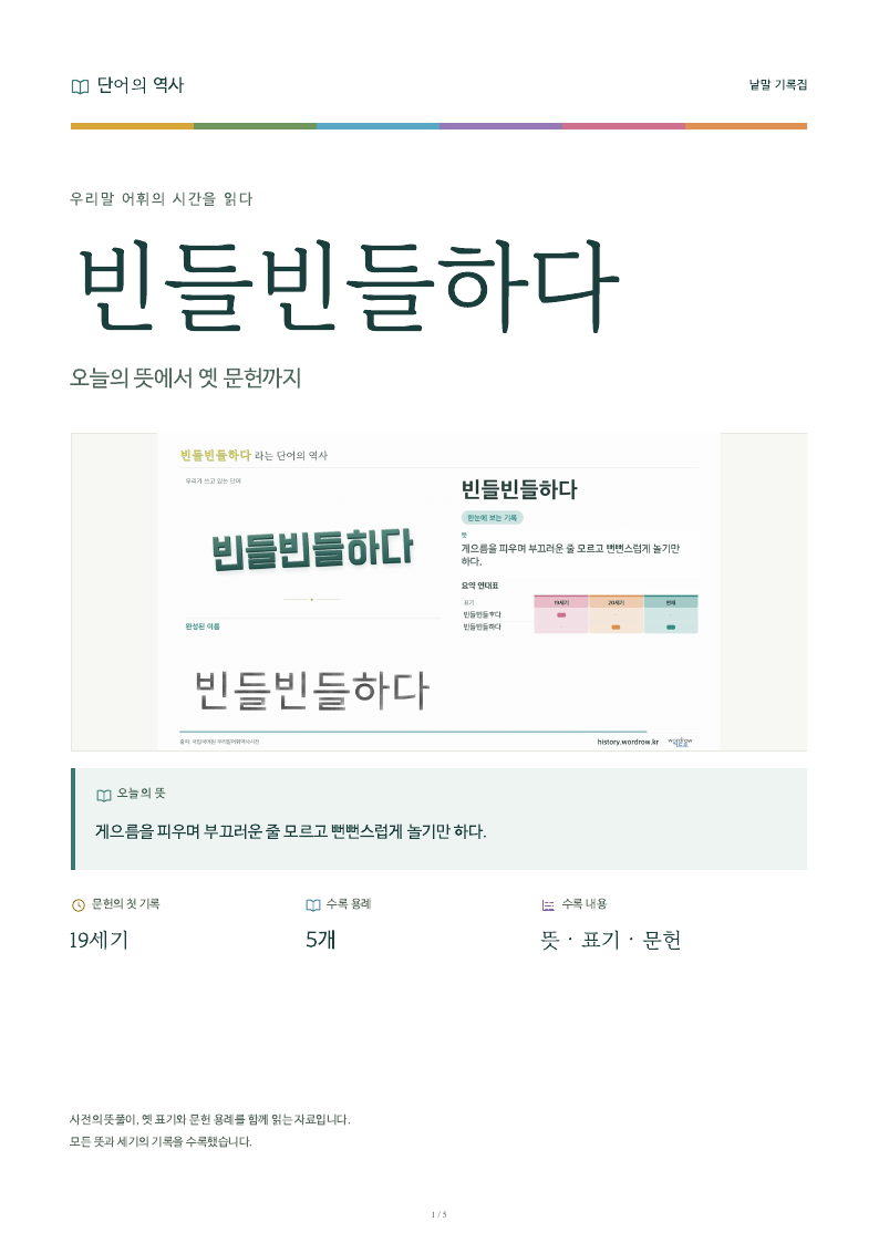 빈들빈들하다 낱말 기록집 PDF 첫 페이지