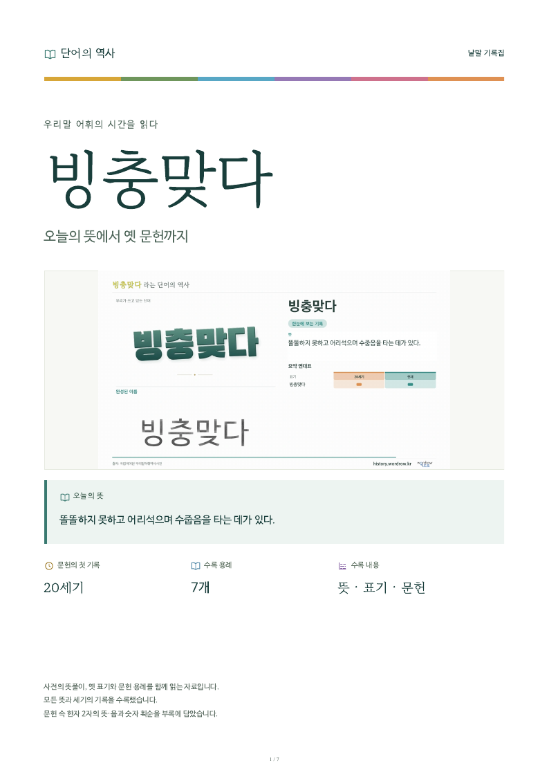 빙충맞다 낱말 기록집 PDF 첫 페이지