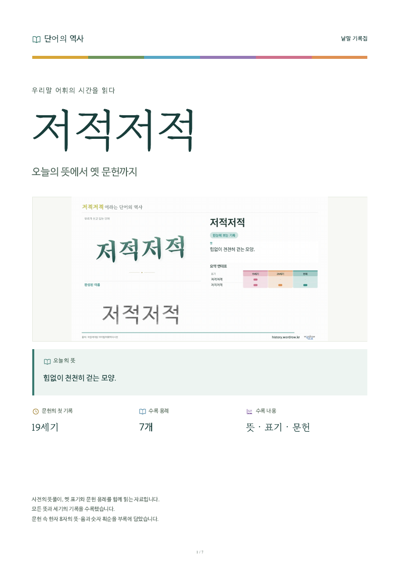 저적저적 낱말 기록집 PDF 첫 페이지