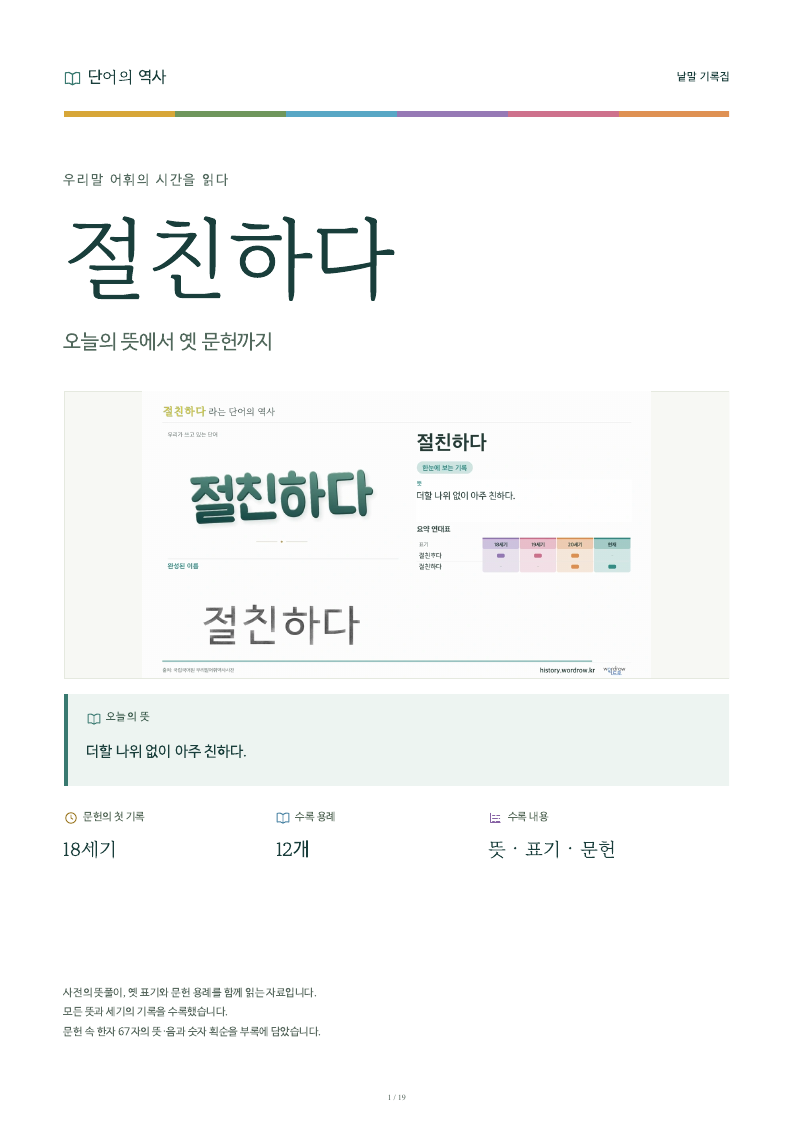절친하다 낱말 기록집 PDF 첫 페이지