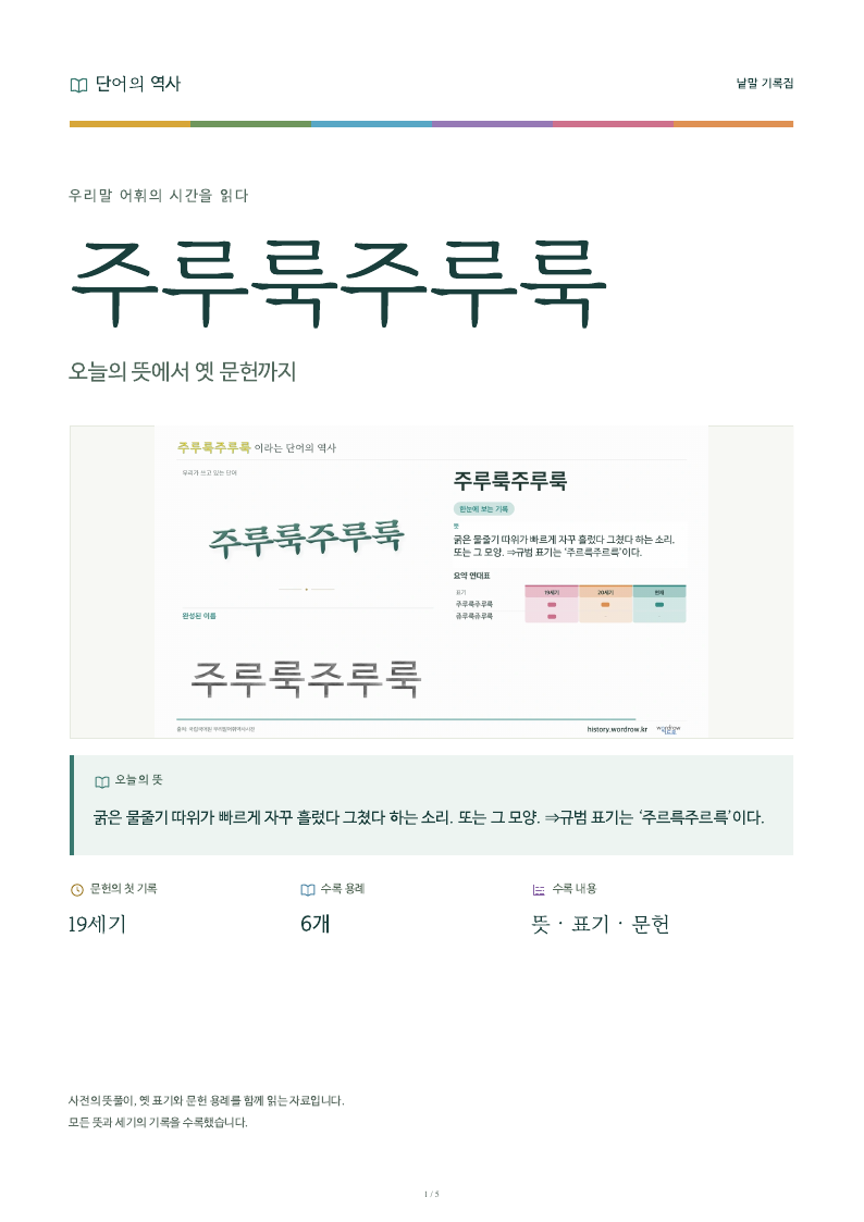 주루룩주루룩 낱말 기록집 PDF 첫 페이지