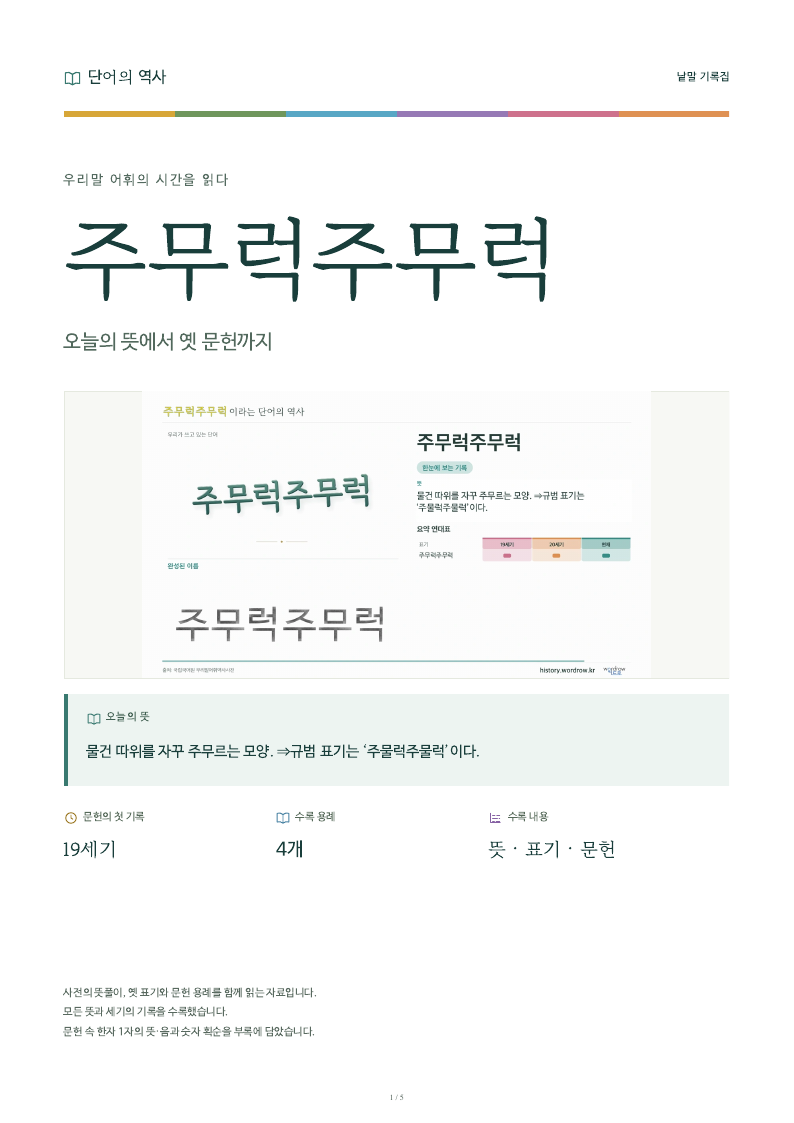 주무럭주무럭 낱말 기록집 PDF 첫 페이지