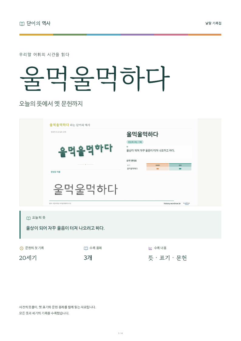 울먹울먹하다 낱말 기록집 PDF 첫 페이지