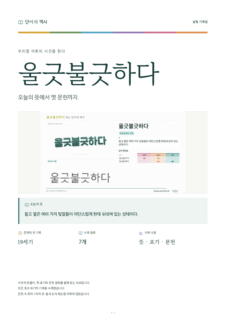 울긋불긋하다 낱말 기록집 PDF 첫 페이지