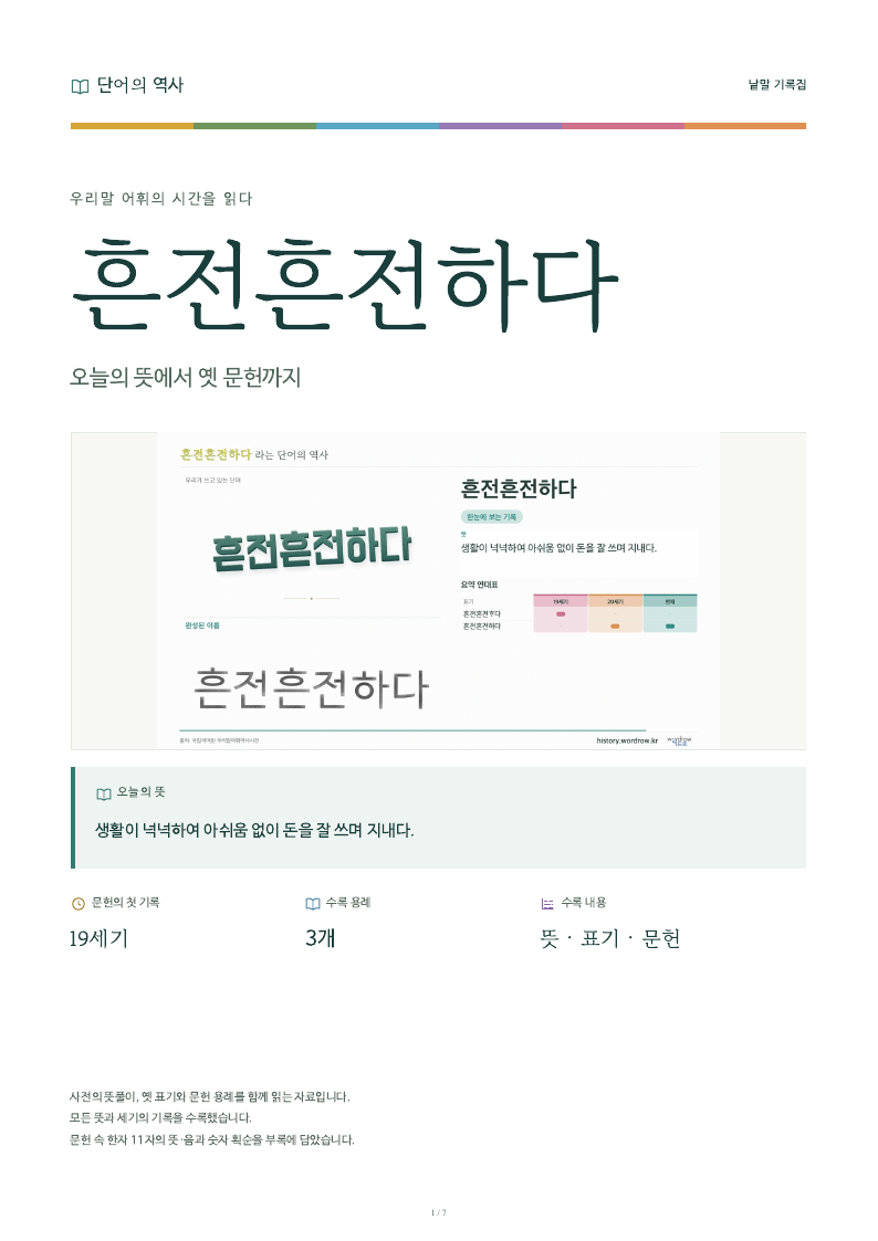 흔전흔전하다 낱말 기록집 PDF 첫 페이지