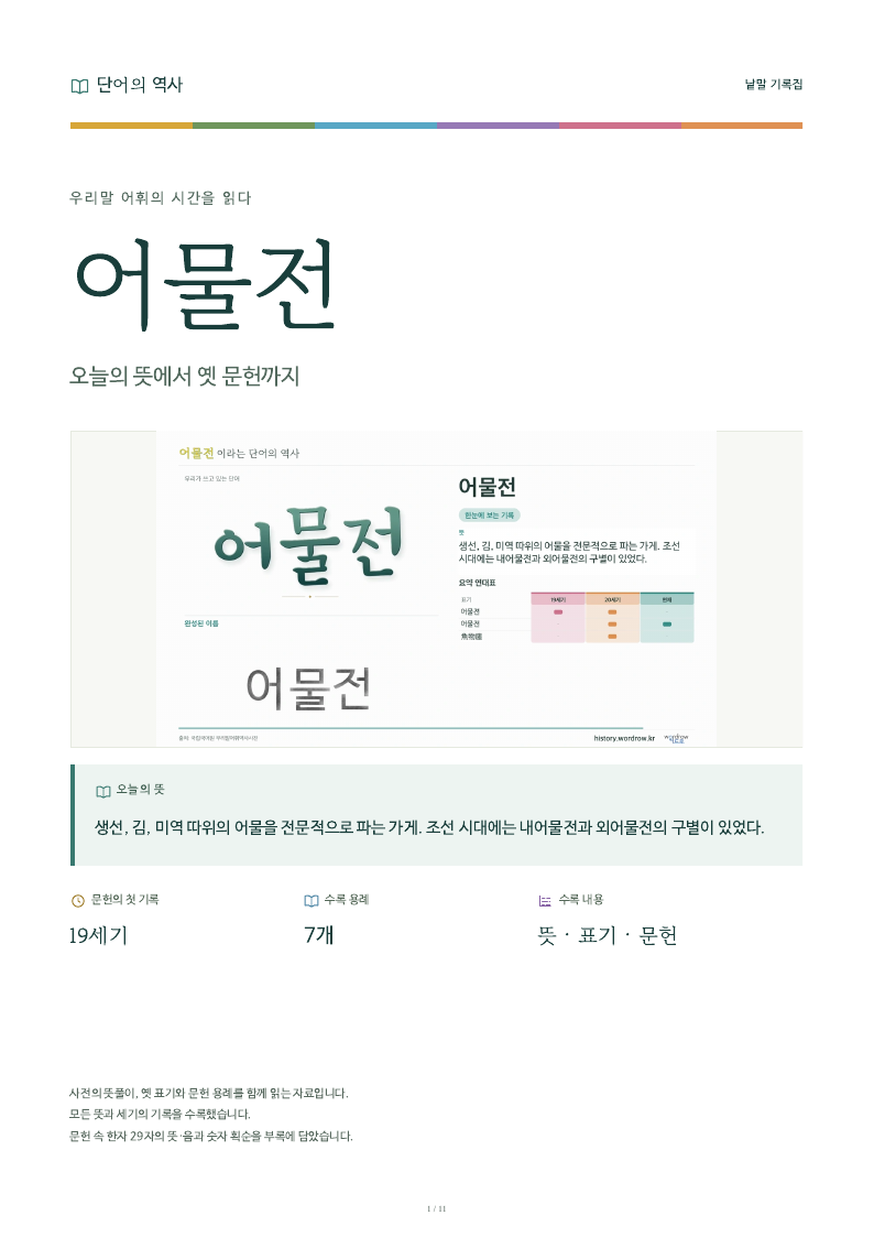 어물전 낱말 기록집 PDF 첫 페이지