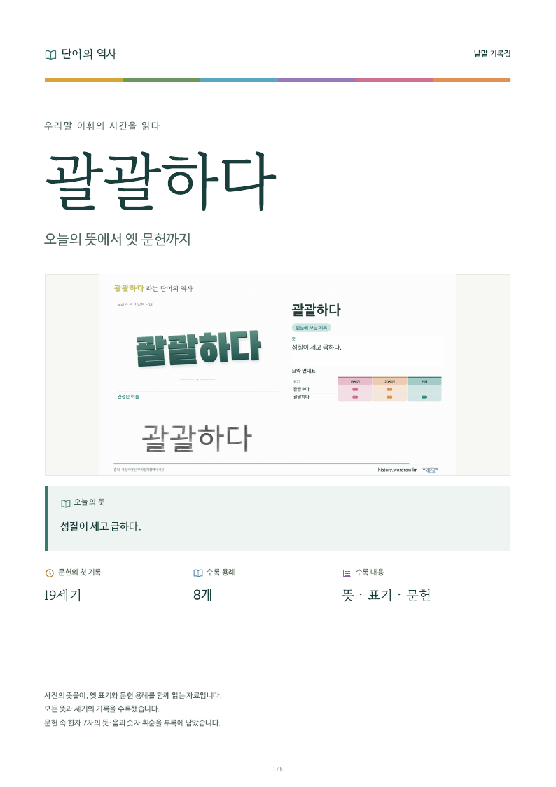 괄괄하다 낱말 기록집 PDF 첫 페이지