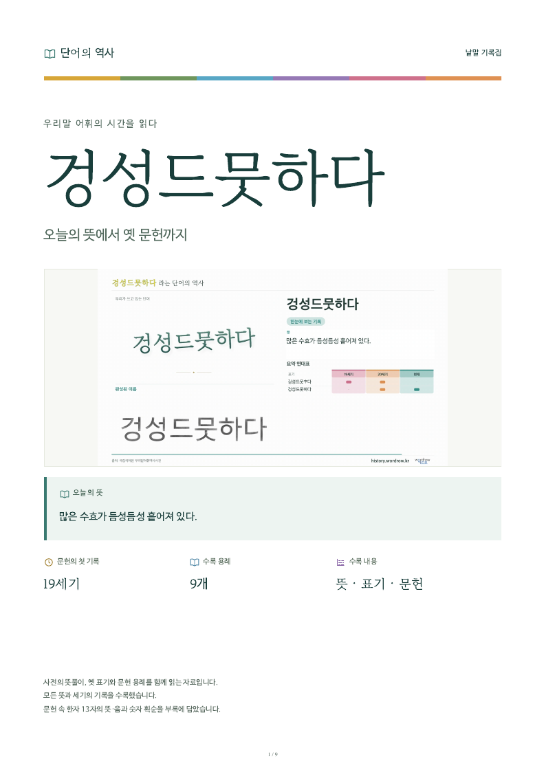 겅성드뭇하다 낱말 기록집 PDF 첫 페이지