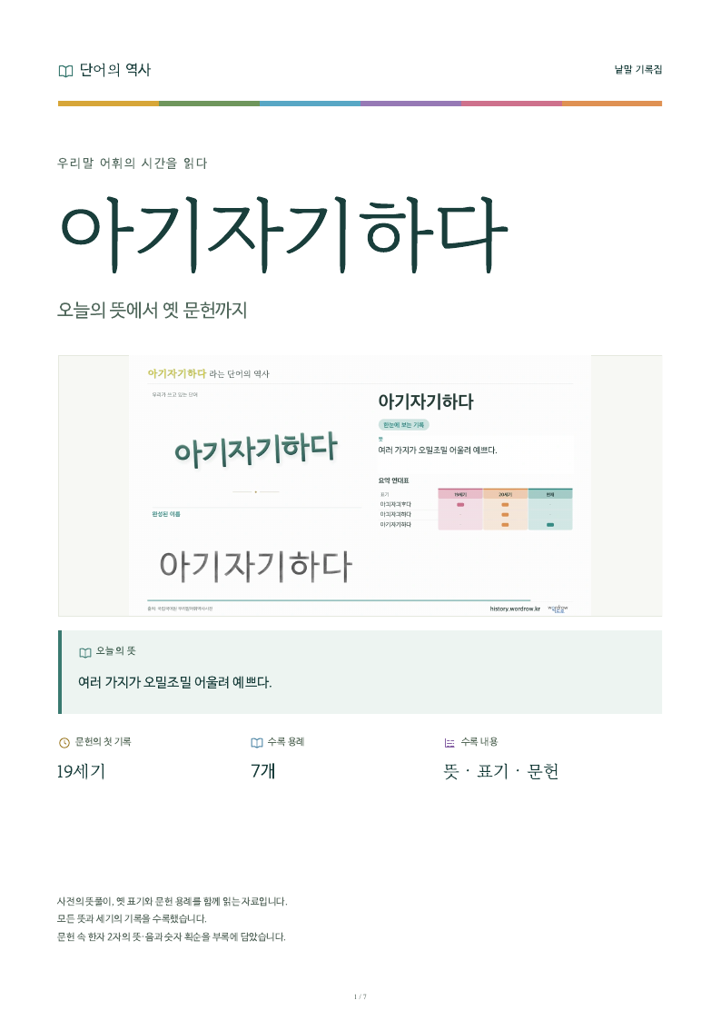 아기자기하다 낱말 기록집 PDF 첫 페이지