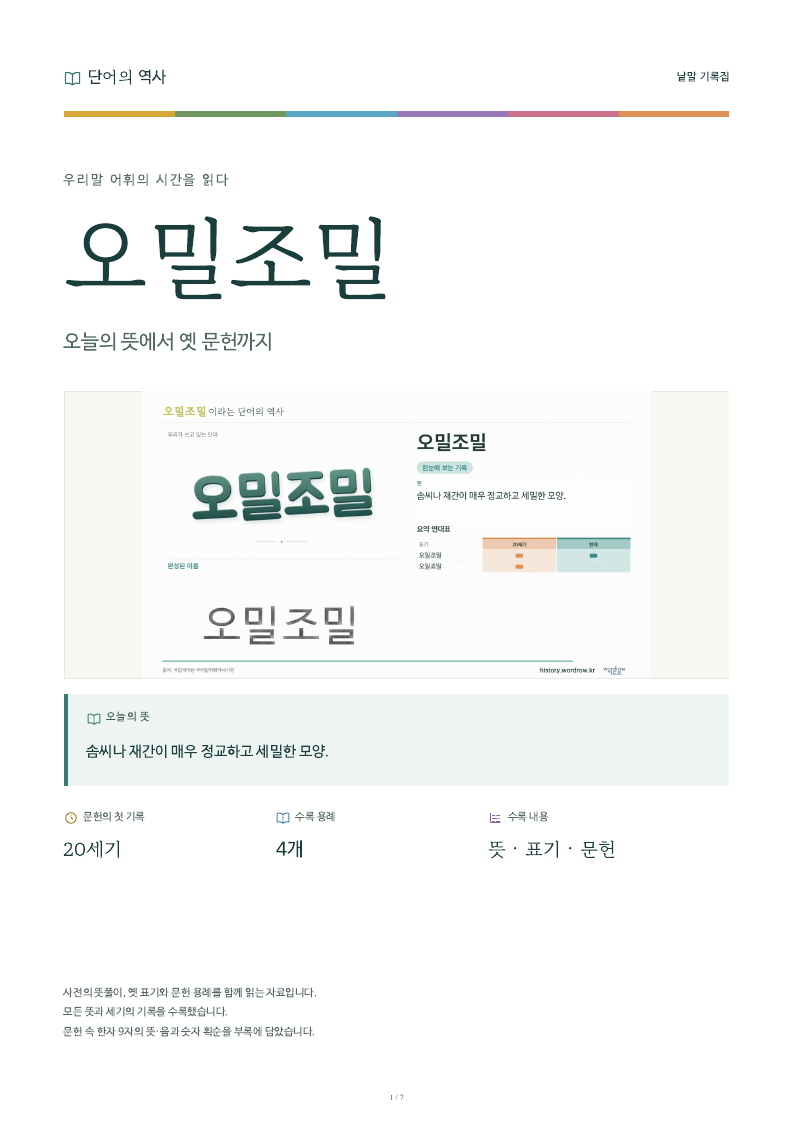 오밀조밀 낱말 기록집 PDF 첫 페이지