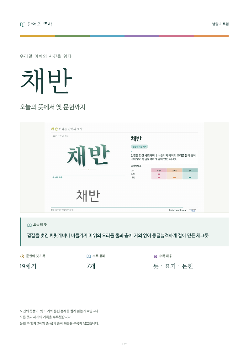 채반 낱말 기록집 PDF 첫 페이지