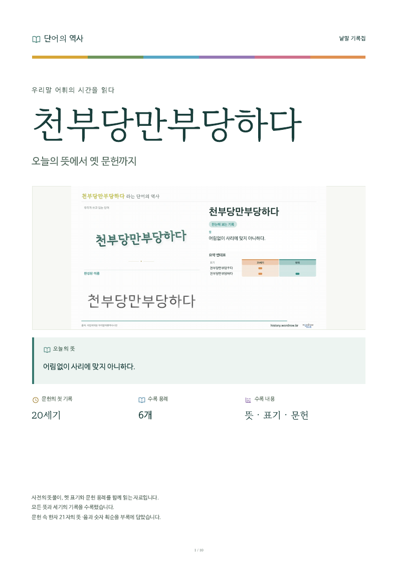천부당만부당하다 낱말 기록집 PDF 첫 페이지