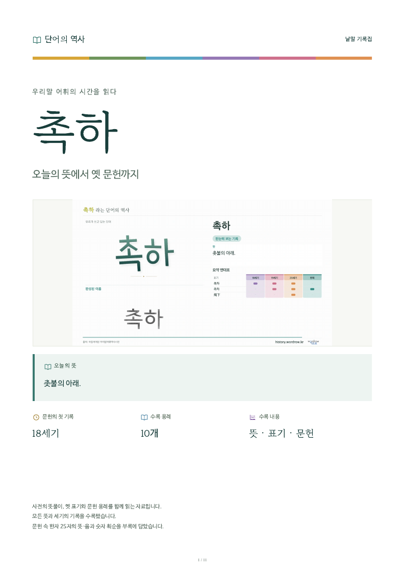 촉하 낱말 기록집 PDF 첫 페이지