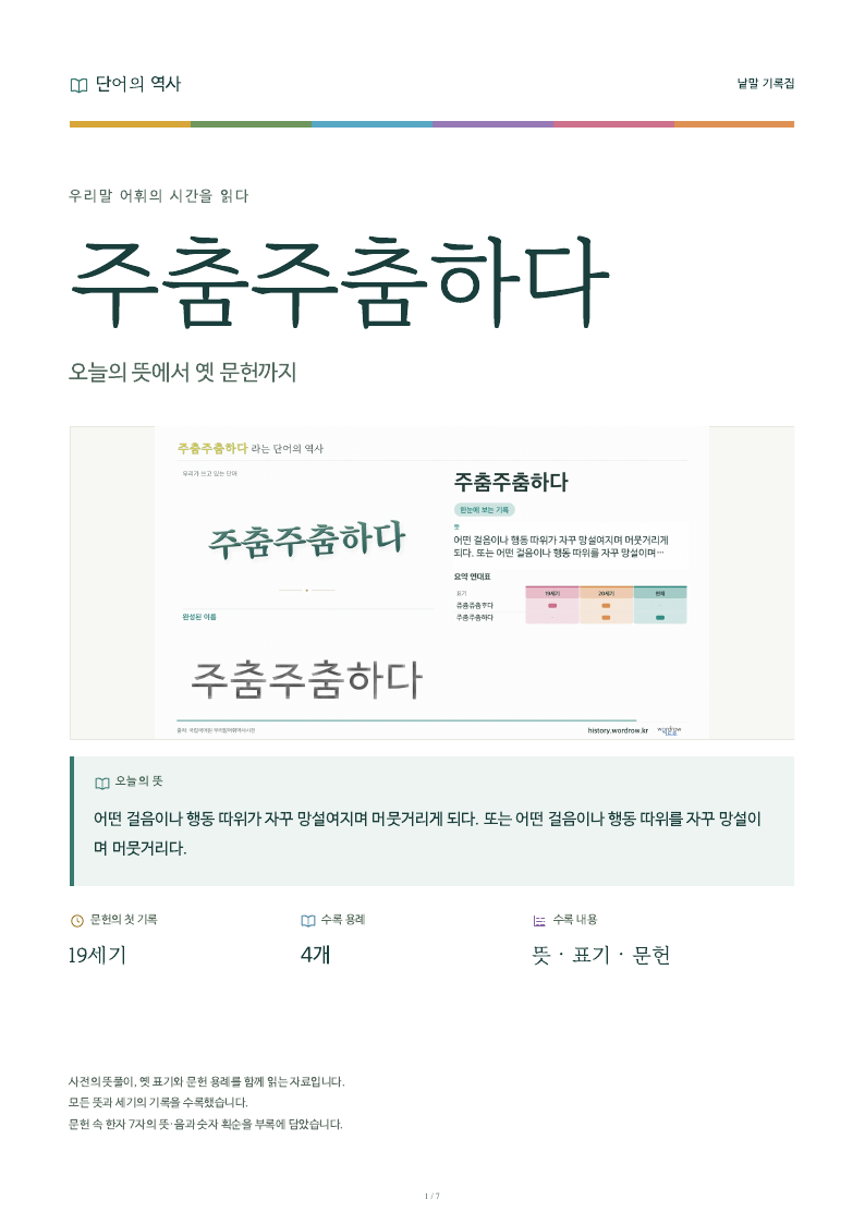 주춤주춤하다 낱말 기록집 PDF 첫 페이지