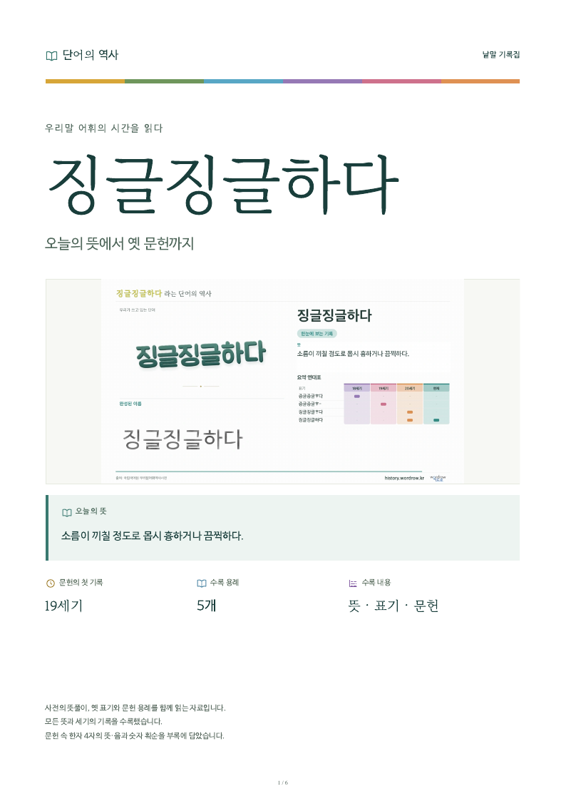 징글징글하다 낱말 기록집 PDF 첫 페이지